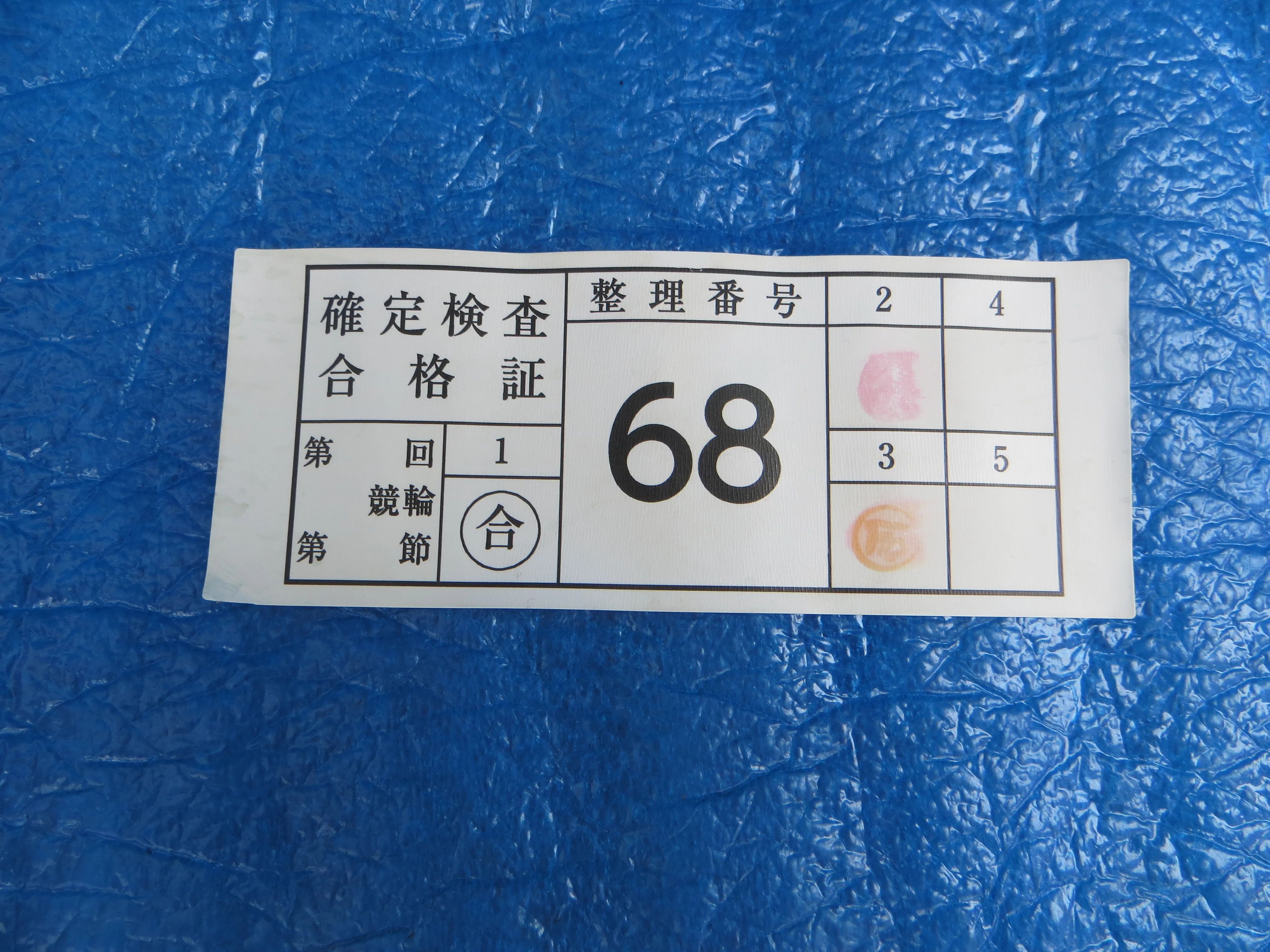 Authentic Keirin Inspection Sticker /251123