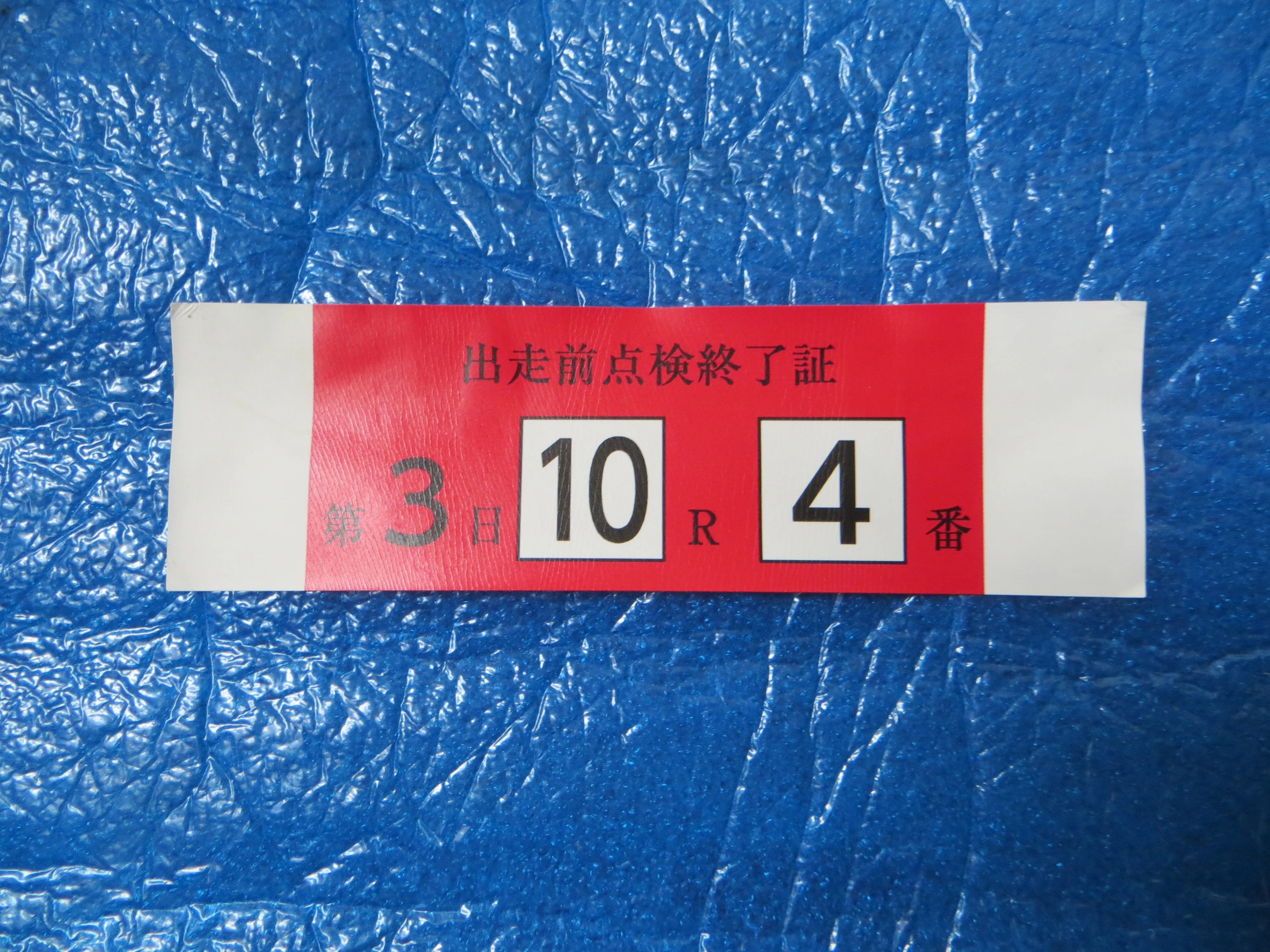 Authentic Keirin Inspection Sticker /251125