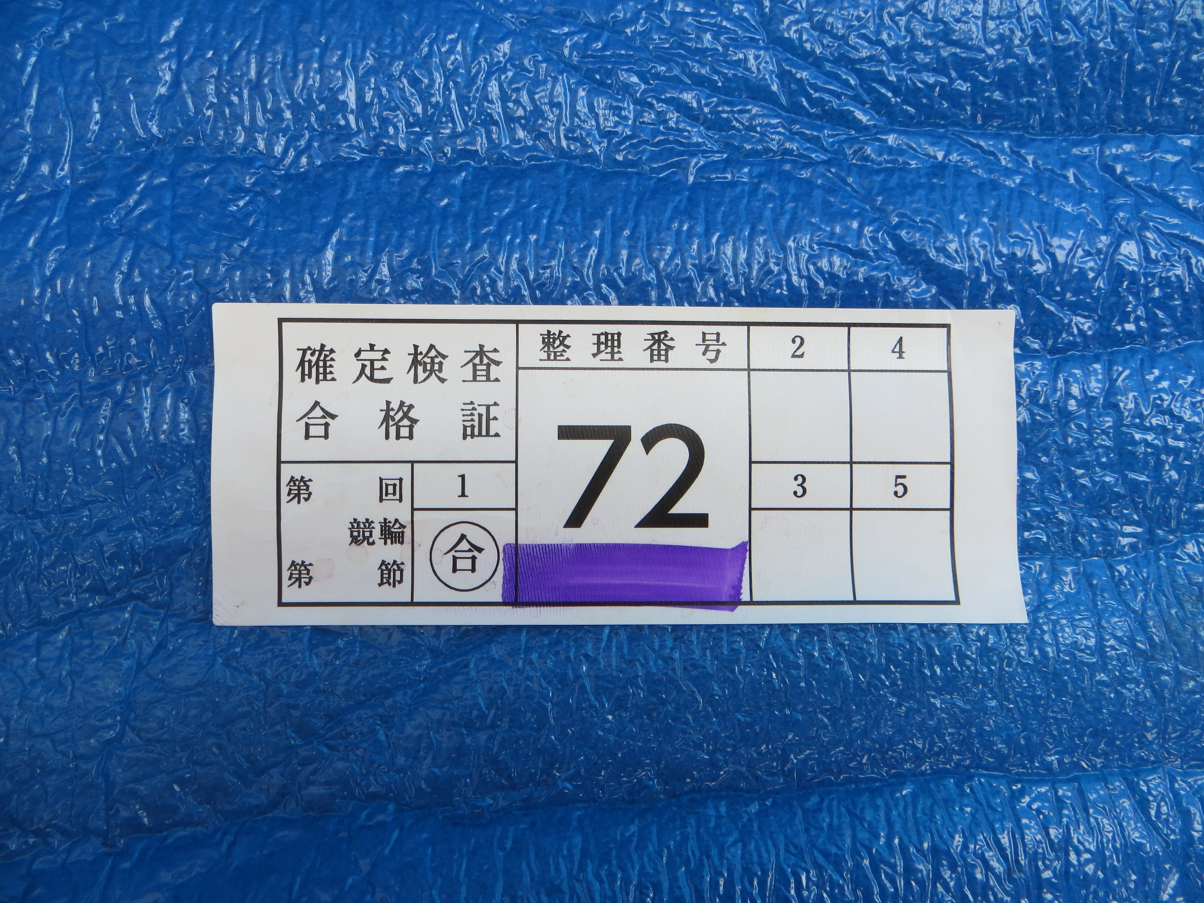 Authentic Keirin Inspection Sticker /260214