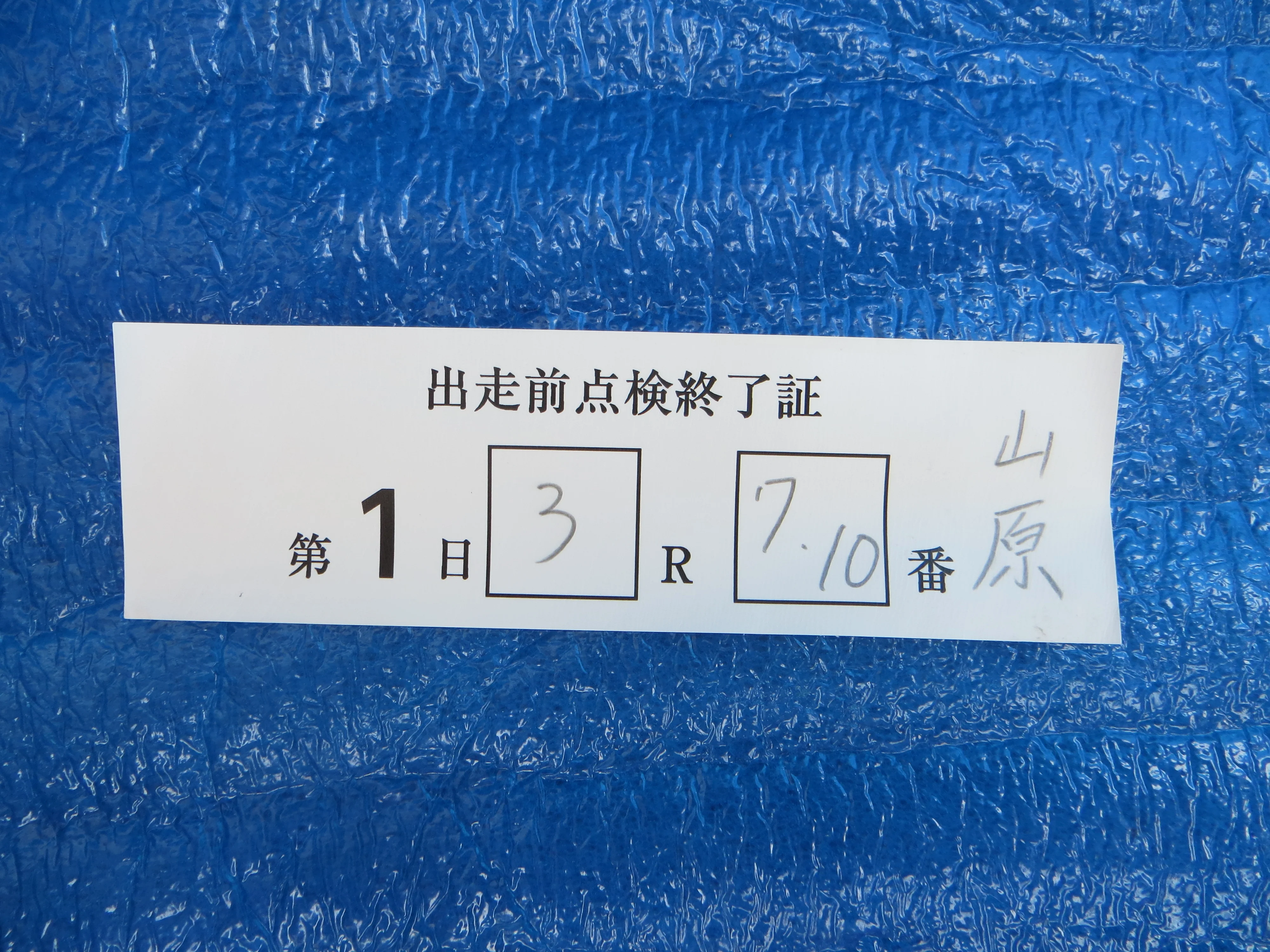 Authentic Keirin Inspection Sticker /260214