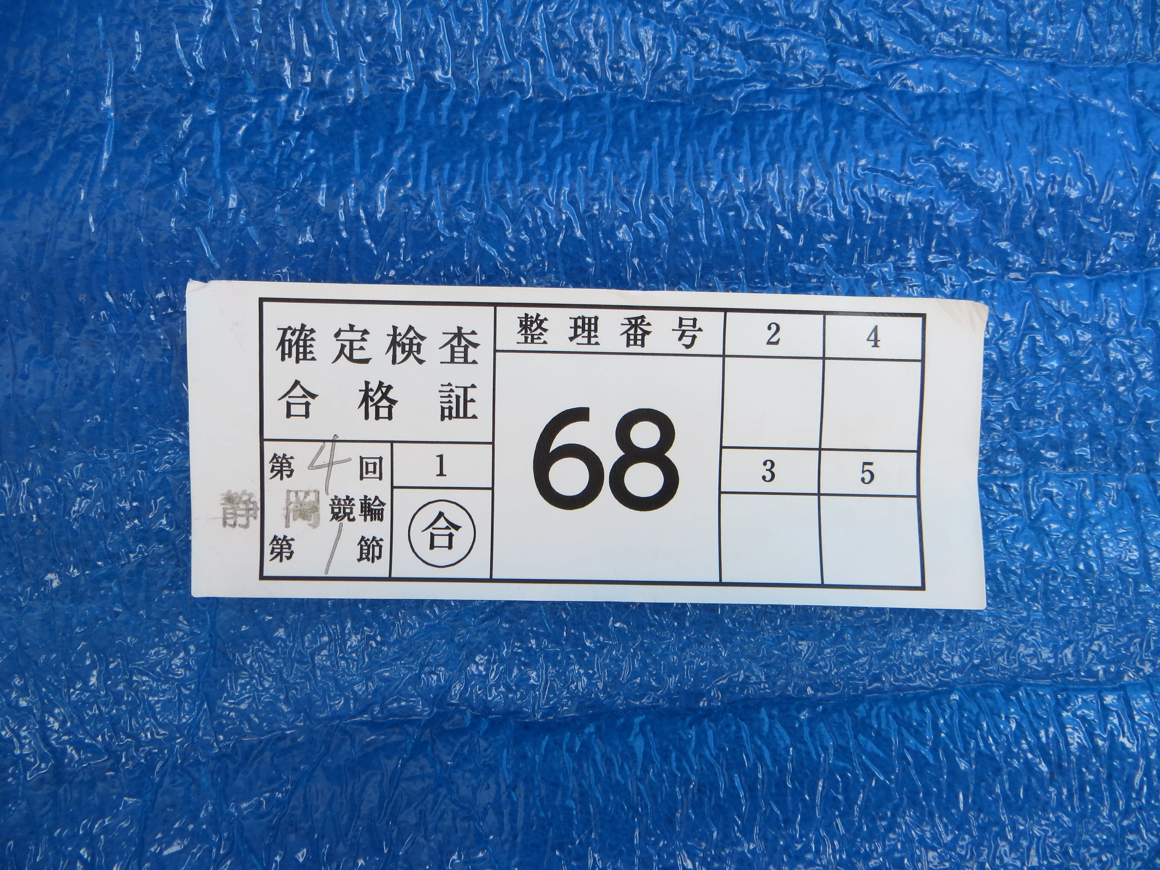 Authentic Keirin Inspection Sticker /260214