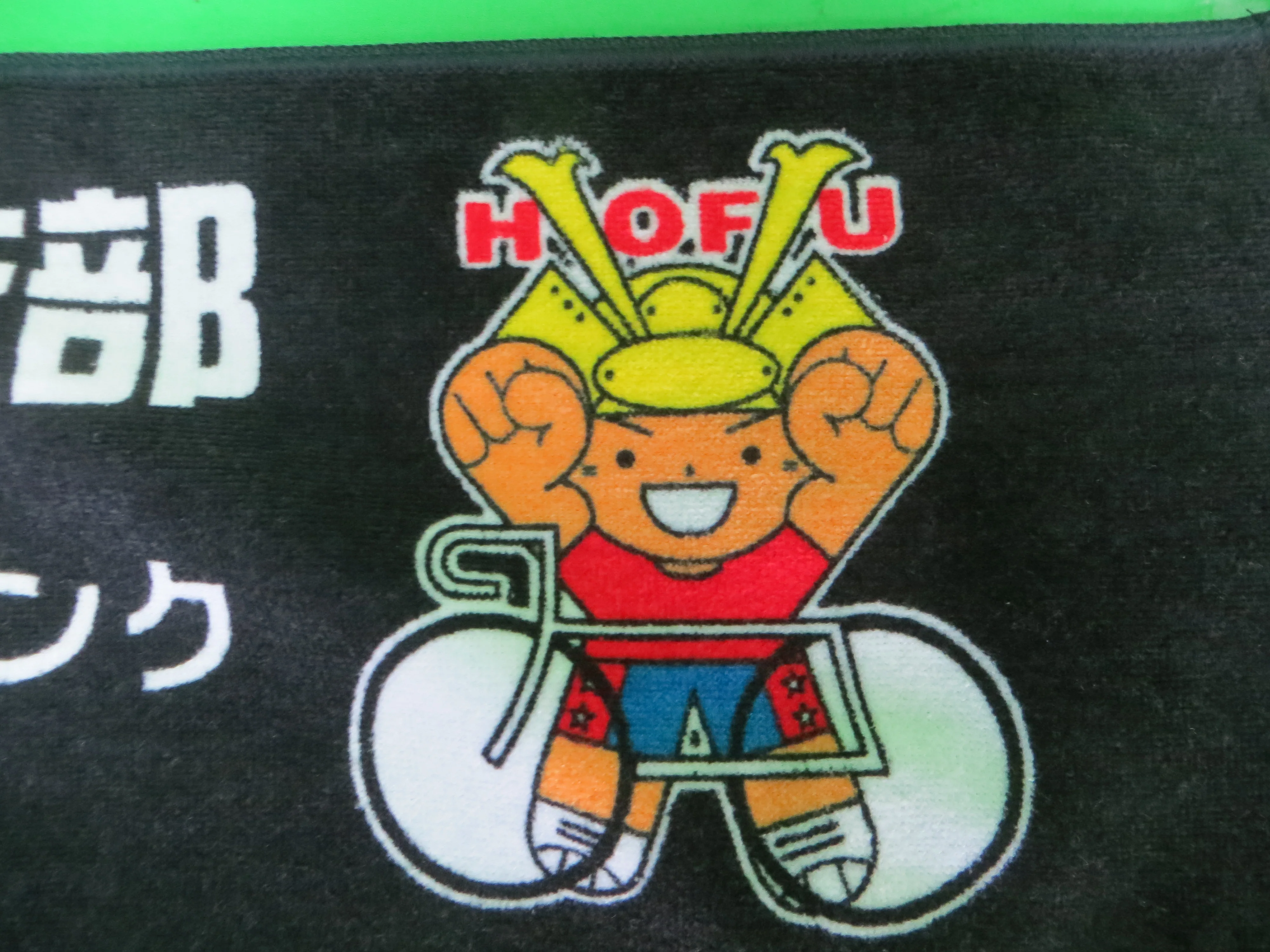 Never Used Official HOFU Keirin Hand Towel /251005 - Image 3